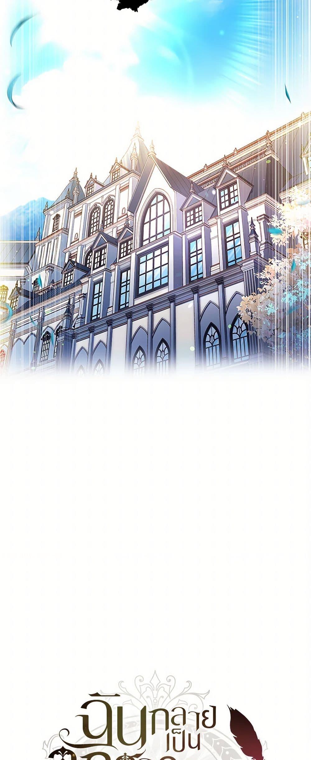 I Became the Male Lead’s Adopted Daughter ฉันกลายเป็นลูกสาวบุญธรรมของท่านดยุก ตอนที่ 102 แปลไทย page 20