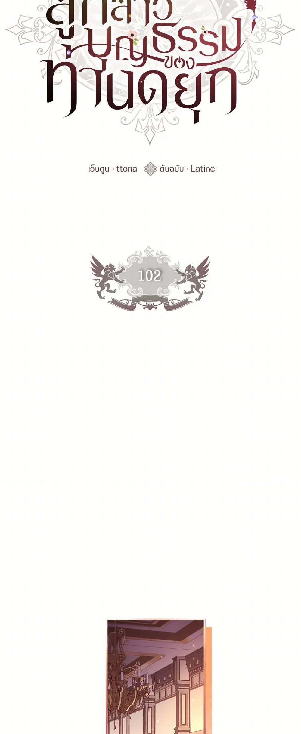 I Became the Male Lead’s Adopted Daughter ฉันกลายเป็นลูกสาวบุญธรรมของท่านดยุก ตอนที่ 102 แปลไทย page 21