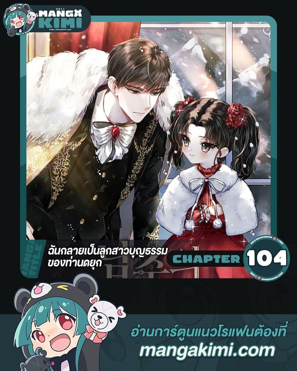 I Became the Male Lead’s Adopted Daughter ฉันกลายเป็นลูกสาวบุญธรรมของท่านดยุก ตอนที่ 104 แปลไทย page 0