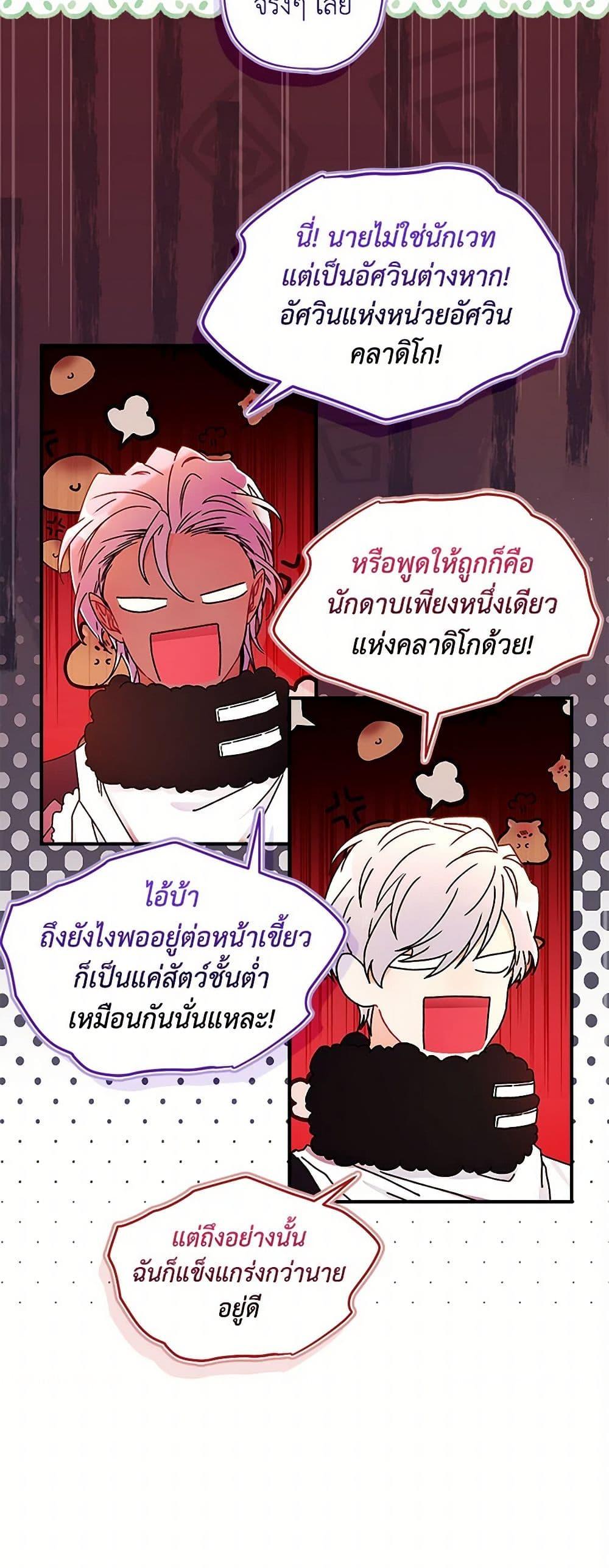 I Became the Male Lead’s Adopted Daughter ฉันกลายเป็นลูกสาวบุญธรรมของท่านดยุก ตอนที่ 104 แปลไทย page 44