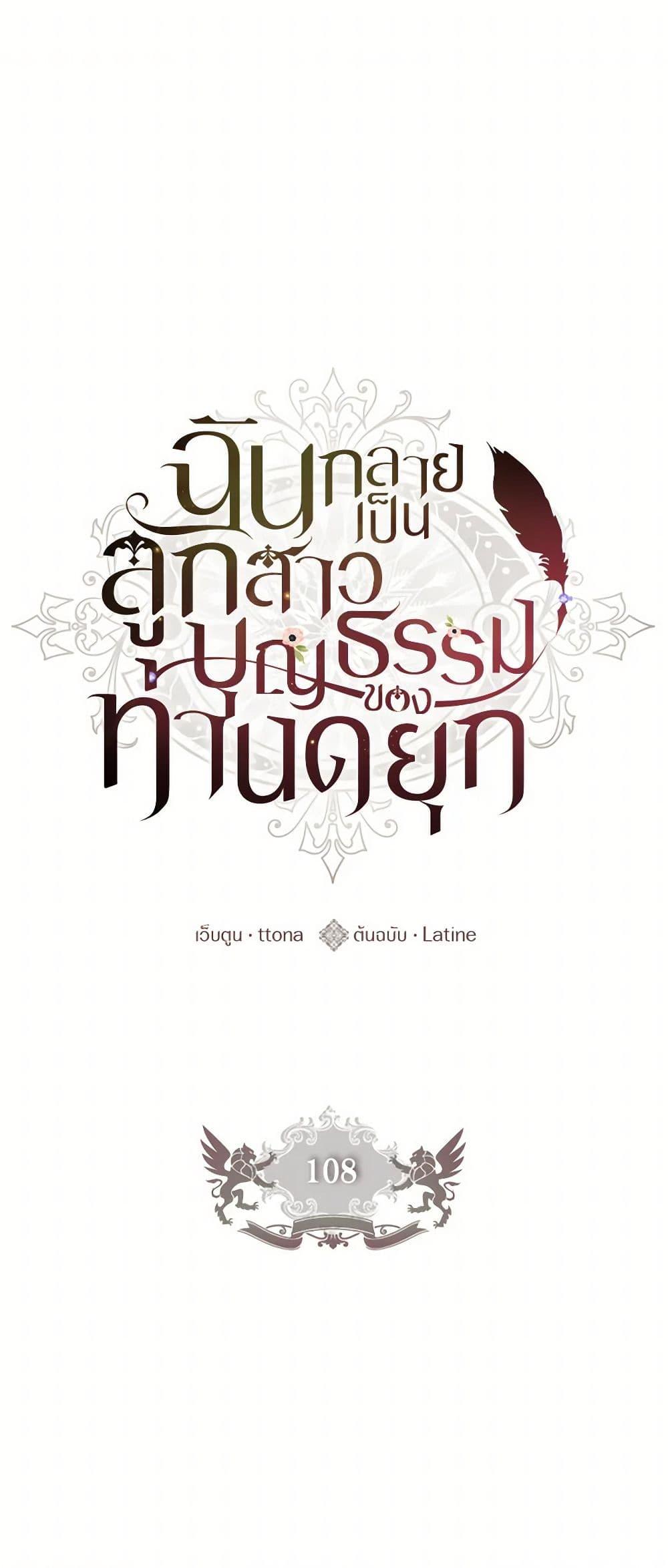 I Became the Male Lead’s Adopted Daughter ฉันกลายเป็นลูกสาวบุญธรรมของท่านดยุก ตอนที่ 108 แปลไทย page 1