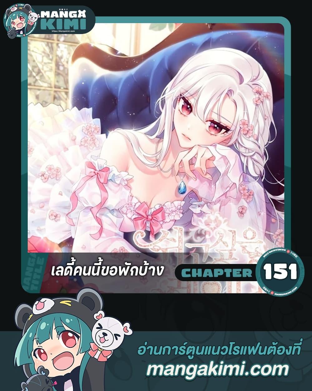 The Lady Needs a Break ตอนที่ 151 แปลไทย page 0