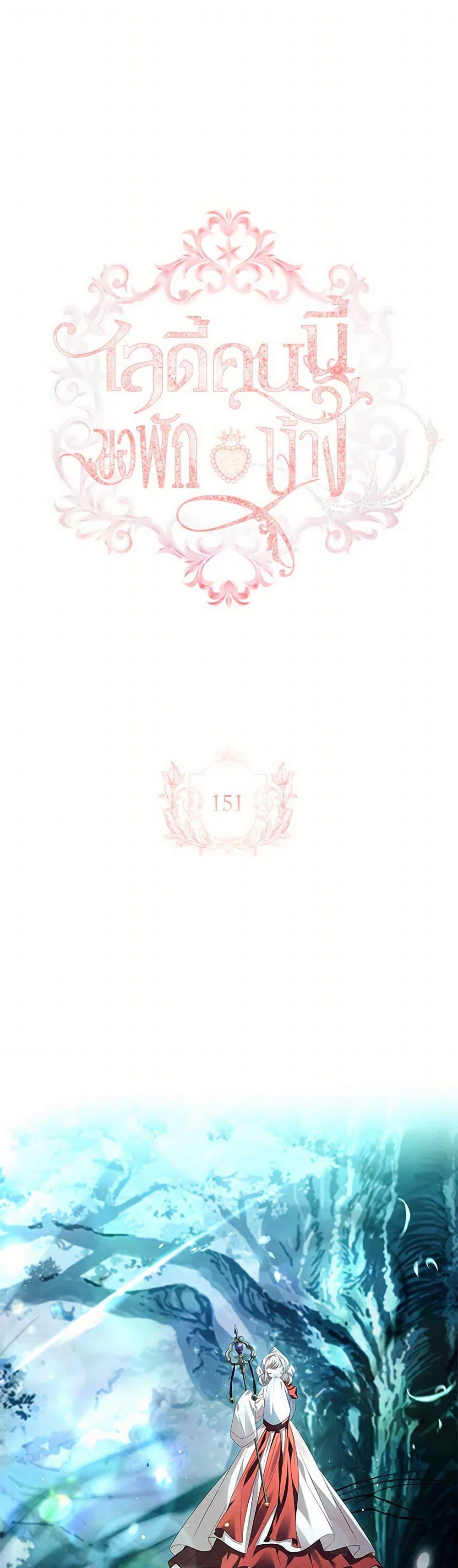 The Lady Needs a Break ตอนที่ 151 แปลไทย page 1