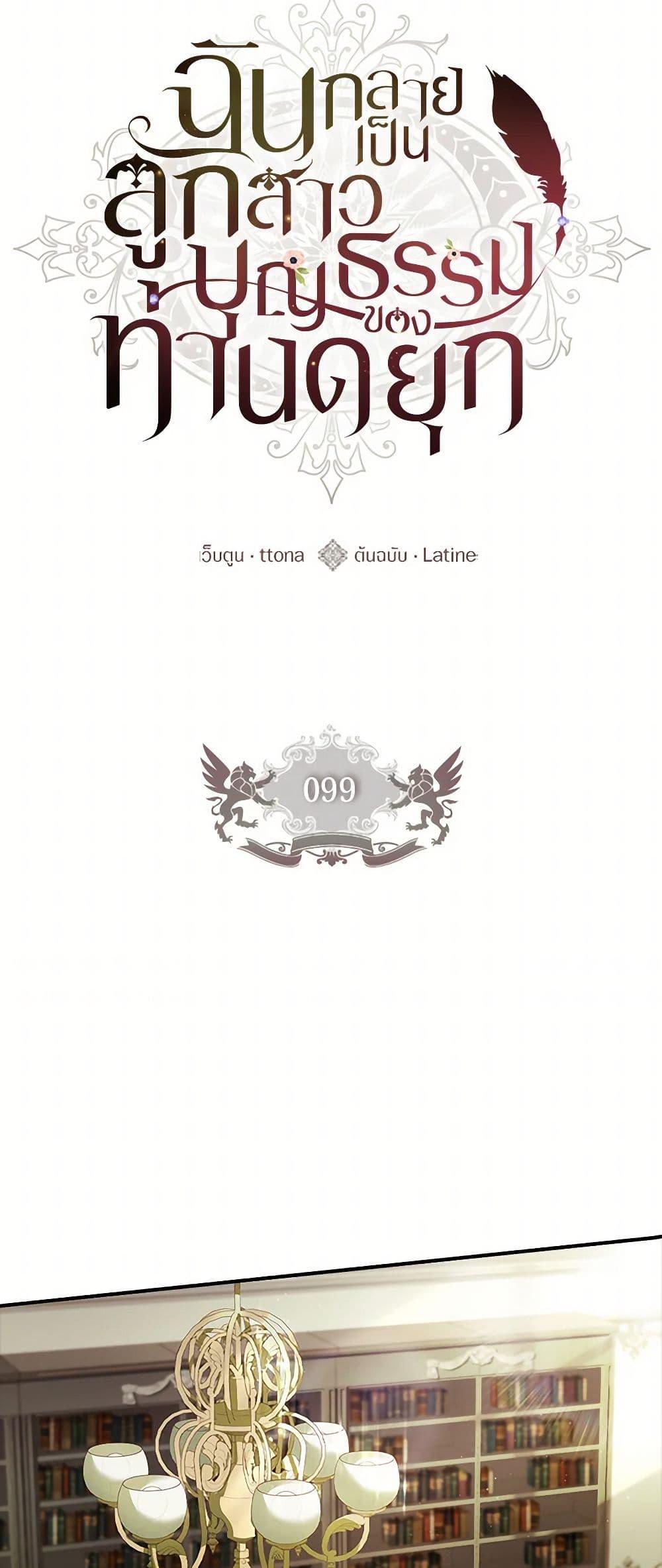I Became the Male Lead’s Adopted Daughter ฉันกลายเป็นลูกสาวบุญธรรมของท่านดยุก ตอนที่ 99 แปลไทย page 9