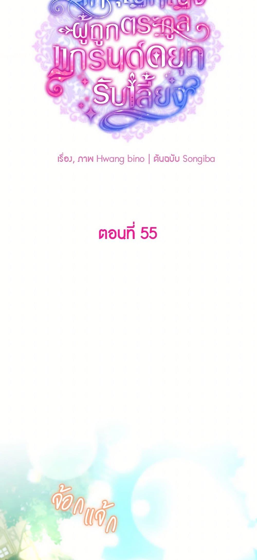 A Saint Who Was Adopted by the Grand Duke ตอนที่ 55 แปลไทย page 13