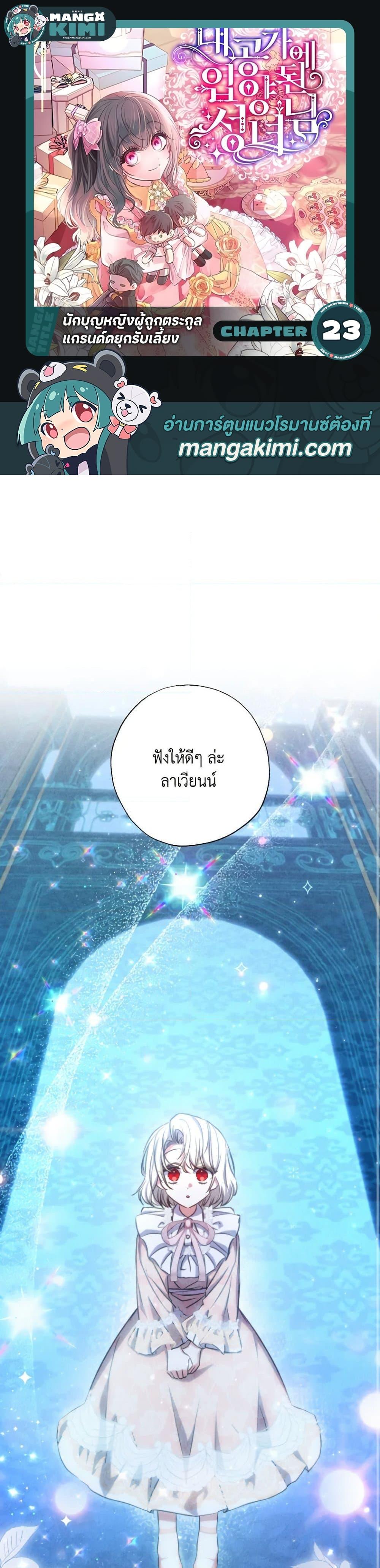 A Saint Who Was Adopted by the Grand Duke ตอนที่ 23 แปลไทย page 0