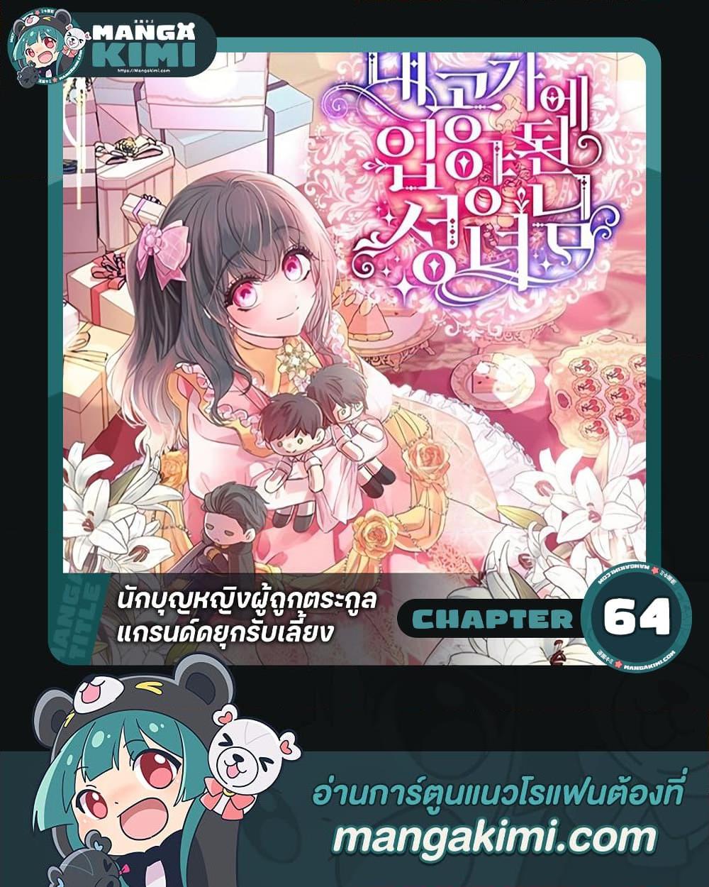 A Saint Who Was Adopted by the Grand Duke ตอนที่ 64 แปลไทย page 0