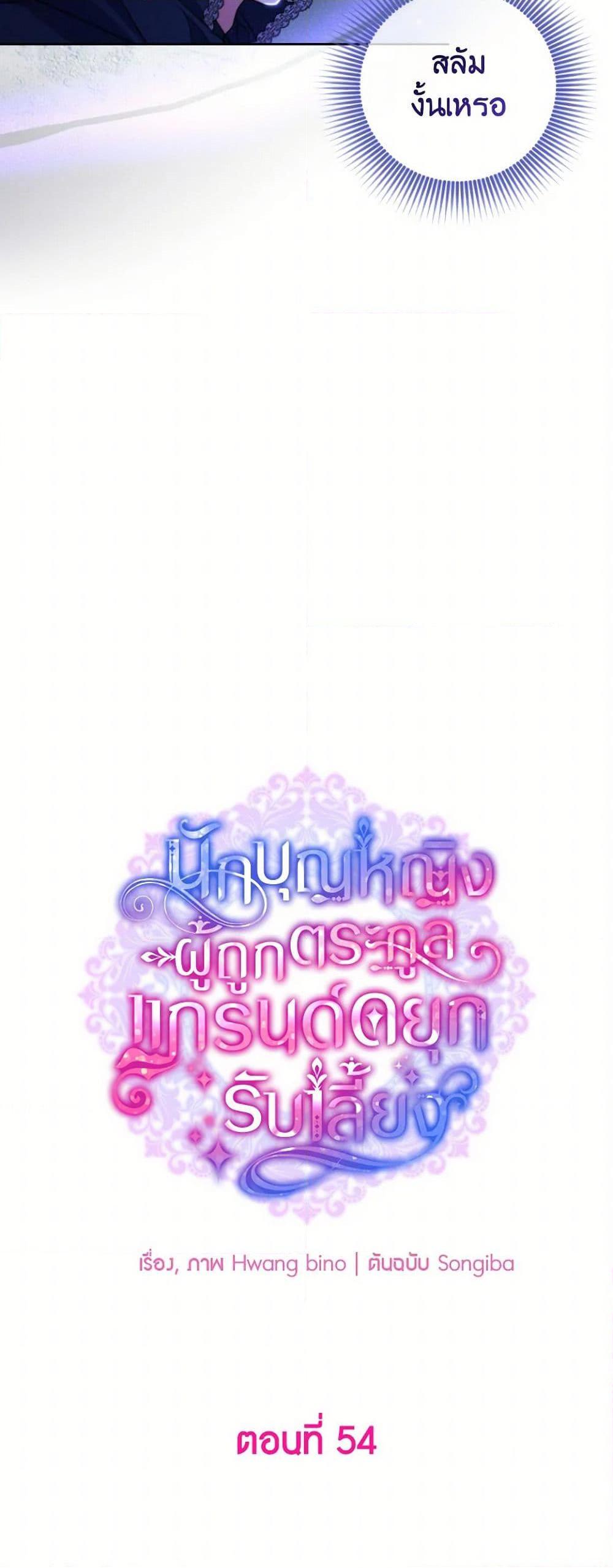 A Saint Who Was Adopted by the Grand Duke ตอนที่ 54 แปลไทย page 10