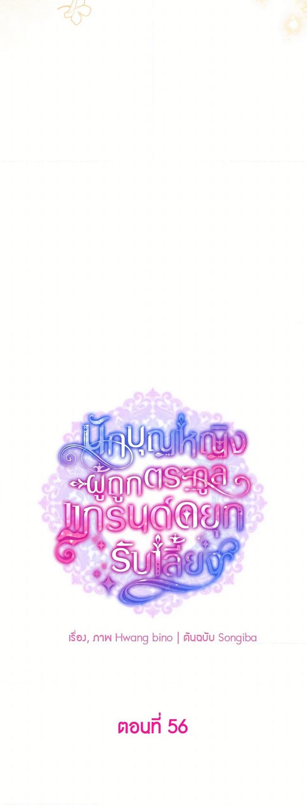 A Saint Who Was Adopted by the Grand Duke ตอนที่ 56 แปลไทย page 13
