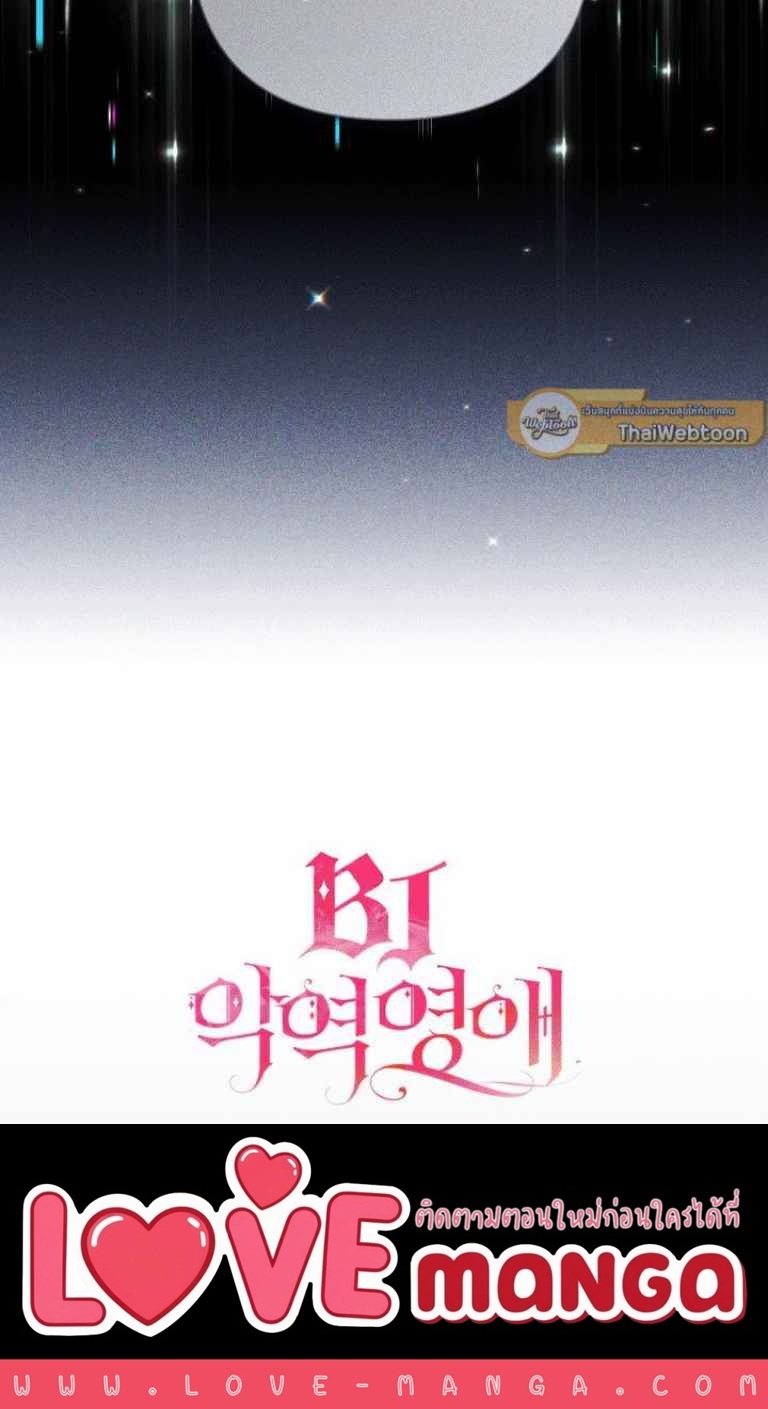 BJ Villainess นางร้ายสตรีมเมอร์ ตอนที่ 15 แปลไทย page 5