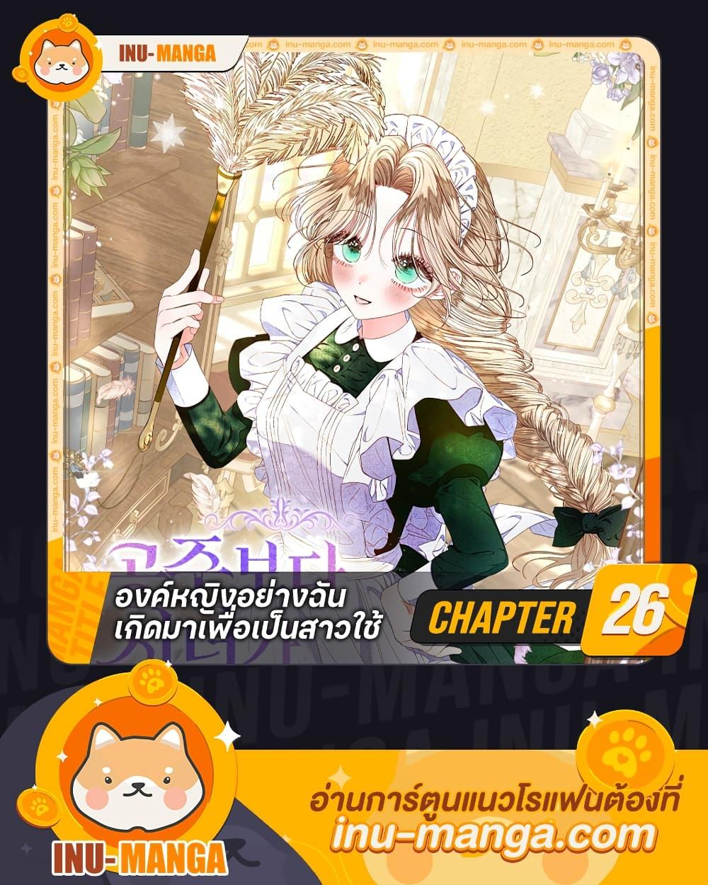The Princess Maid องค์หญิงอย่างฉันเกิดมาเพื่อเป็นสาวใช้ ตอนที่ 26 แปลไทย page 0