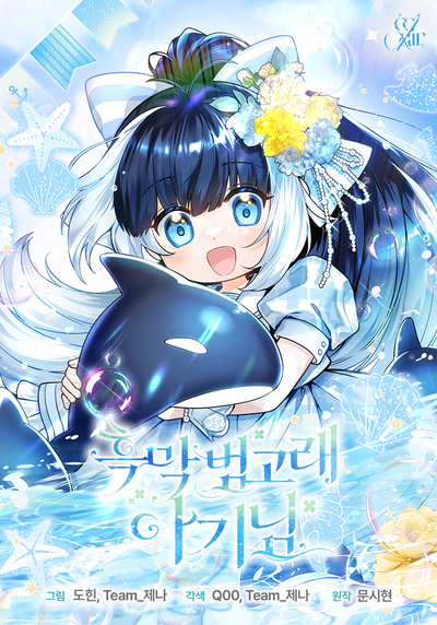 Black Killer Whale Baby วาฬเพชฌฆาตจิ๋วจอมแสบ