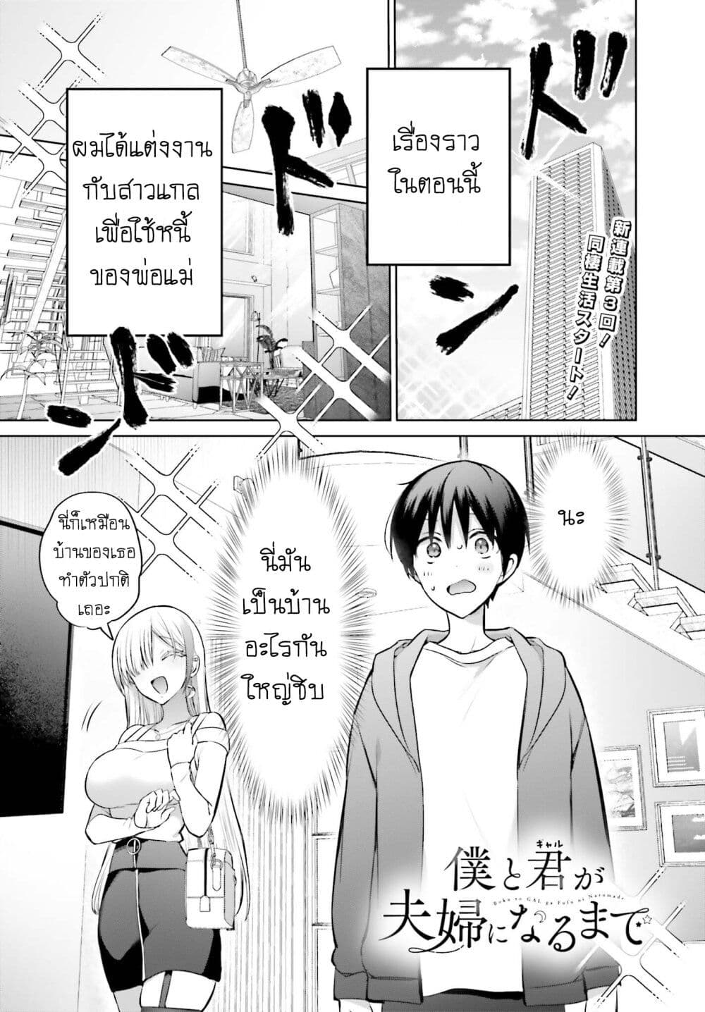 Boku to Gal ga Fuufu ni Naru made ตอนที่ 3 แปลไทย page 0