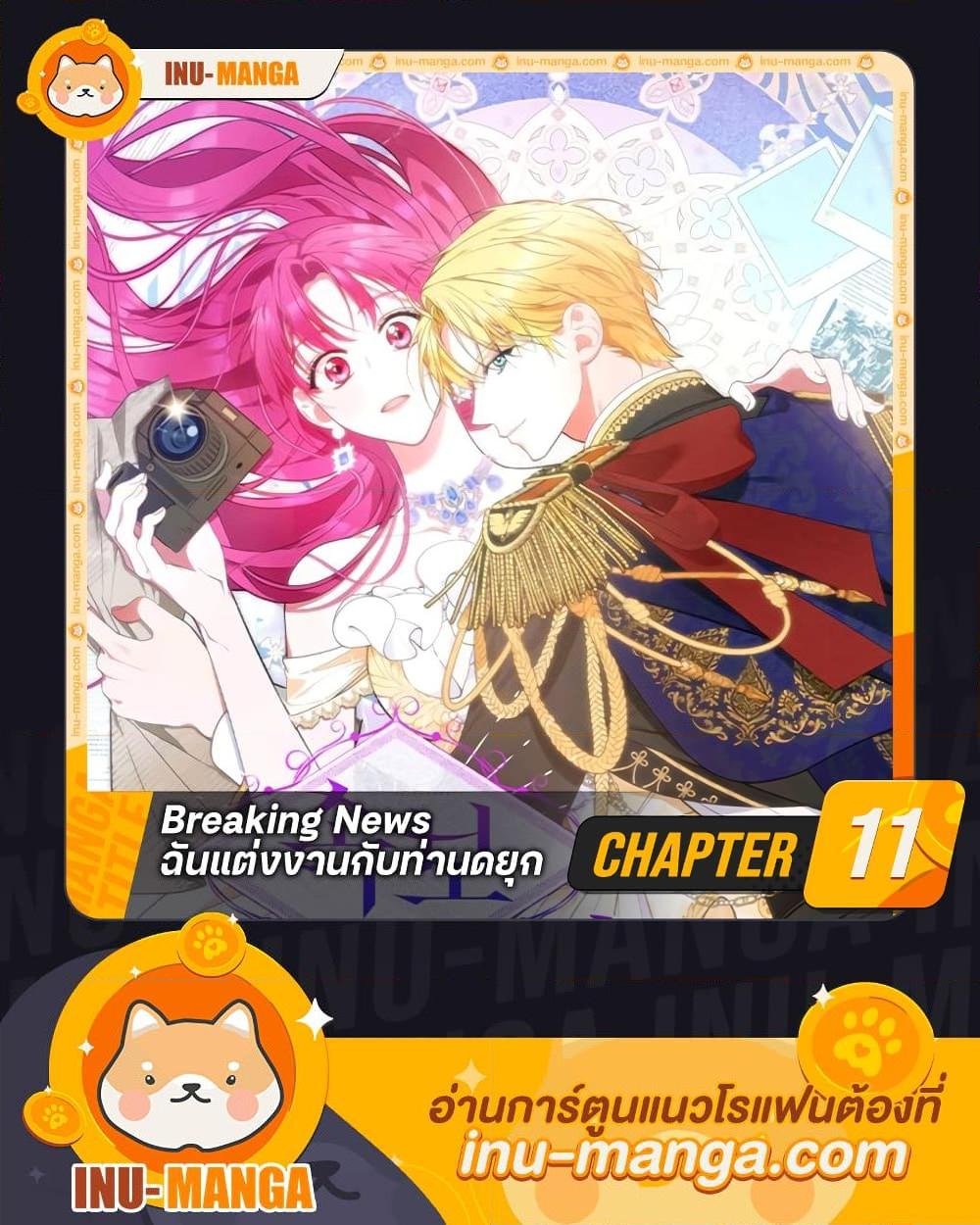 Breaking News ฉันแต่งงานกับท่านดยุก ตอนที่ 11 แปลไทย page 0