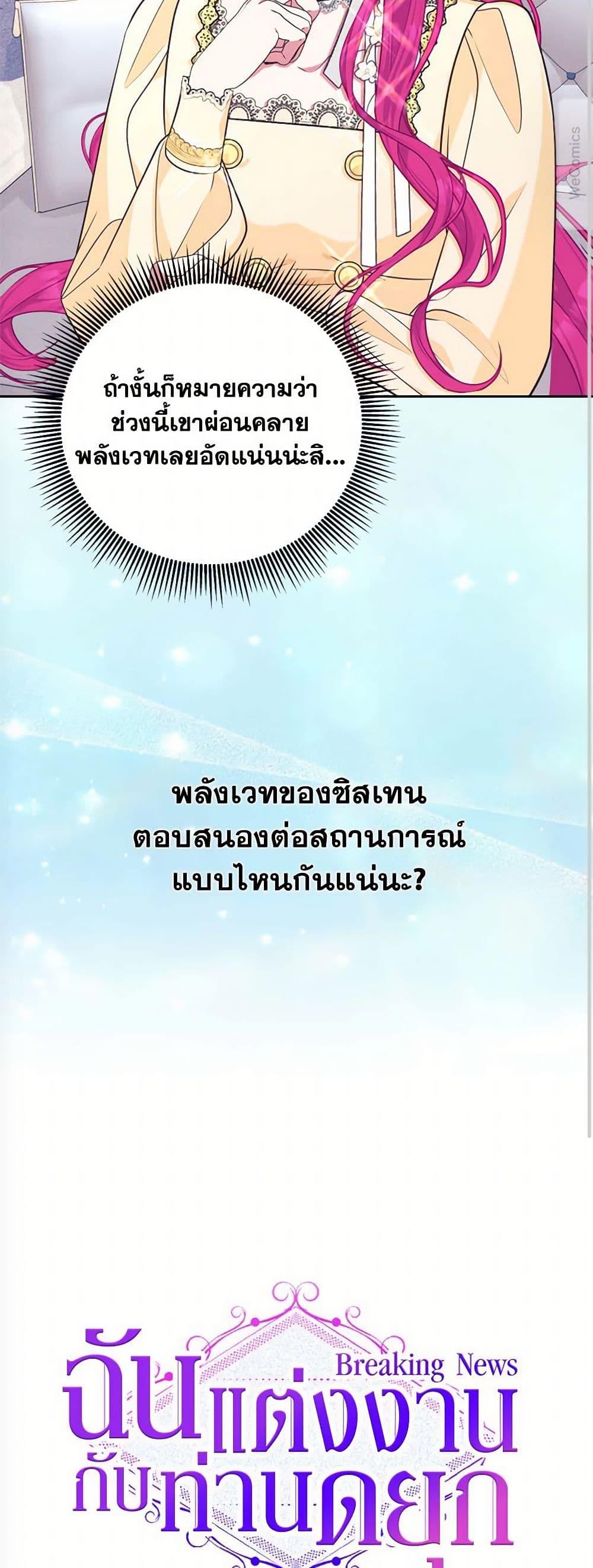 Breaking News ฉันแต่งงานกับท่านดยุก ตอนที่ 28 แปลไทย page 27
