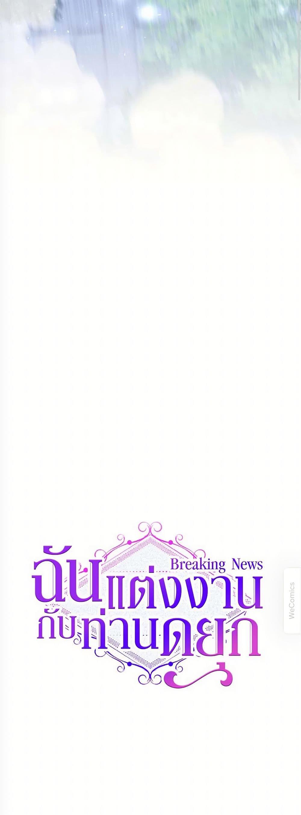 Breaking News ฉันแต่งงานกับท่านดยุก ตอนที่ 31 แปลไทย page 18