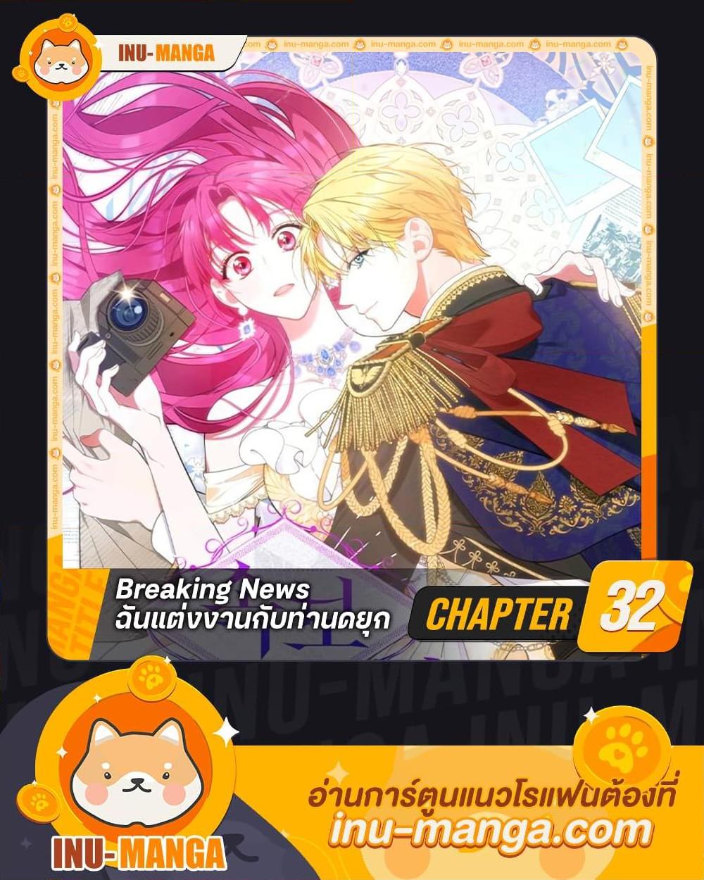 Breaking News ฉันแต่งงานกับท่านดยุก ตอนที่ 32 แปลไทย page 0