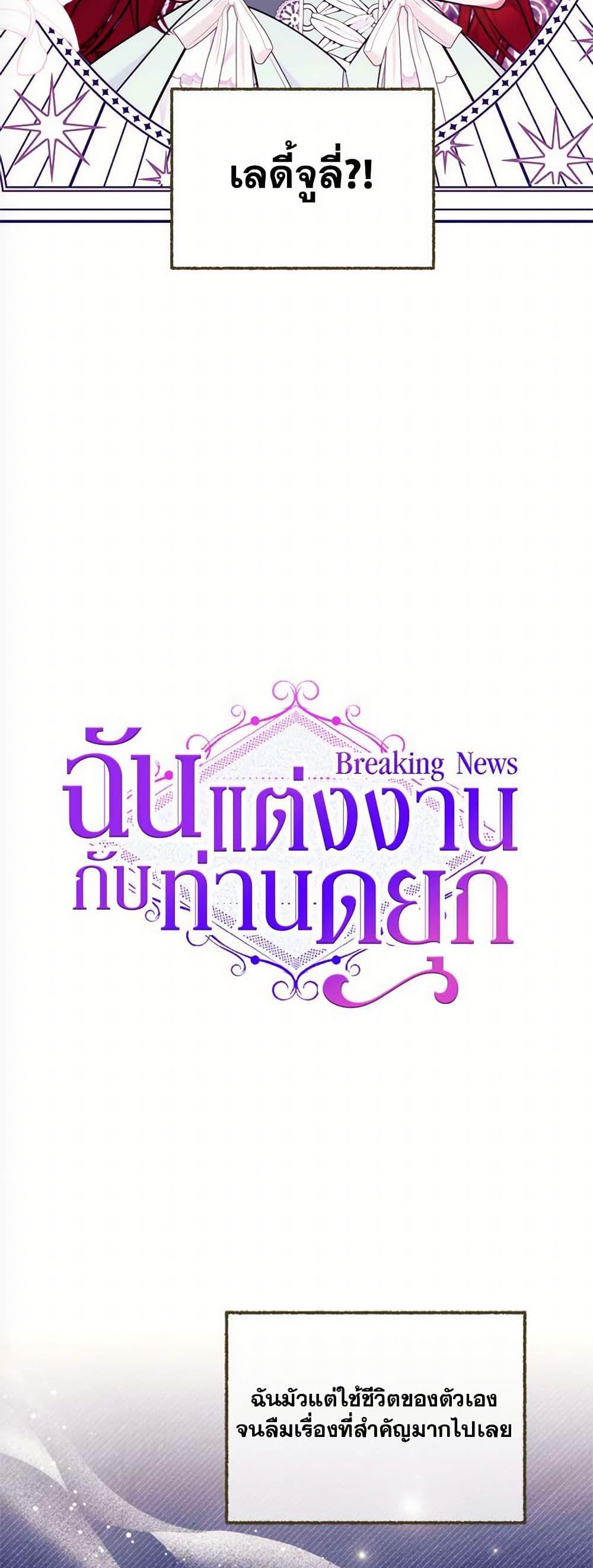 Breaking News ฉันแต่งงานกับท่านดยุก ตอนที่ 37 แปลไทย page 12