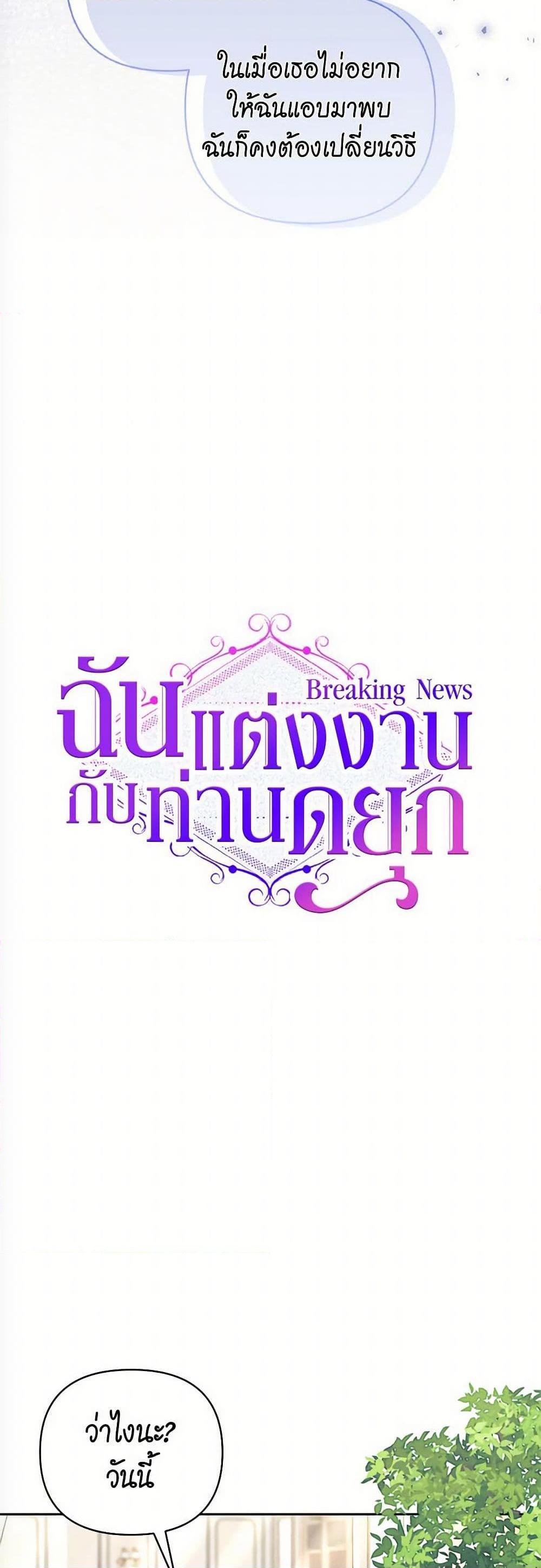 Breaking News ฉันแต่งงานกับท่านดยุก ตอนที่ 42 แปลไทย page 12