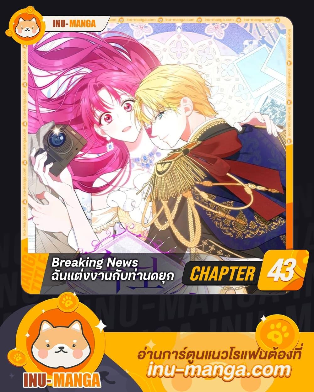 Breaking News ฉันแต่งงานกับท่านดยุก ตอนที่ 43 แปลไทย page 0