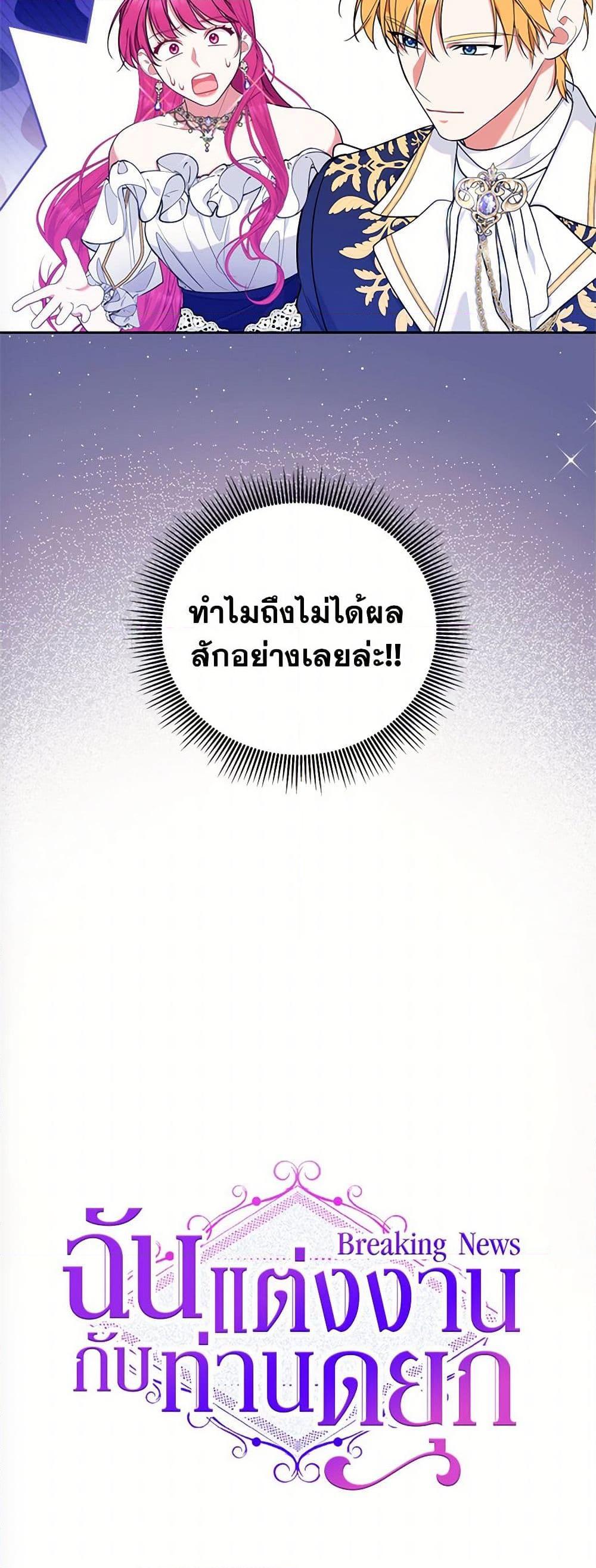 Breaking News ฉันแต่งงานกับท่านดยุก ตอนที่ 43 แปลไทย page 23