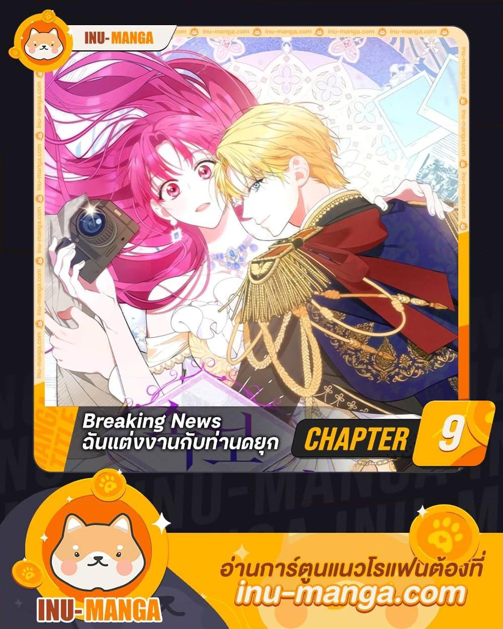Breaking News ฉันแต่งงานกับท่านดยุก ตอนที่ 9 แปลไทย page 0