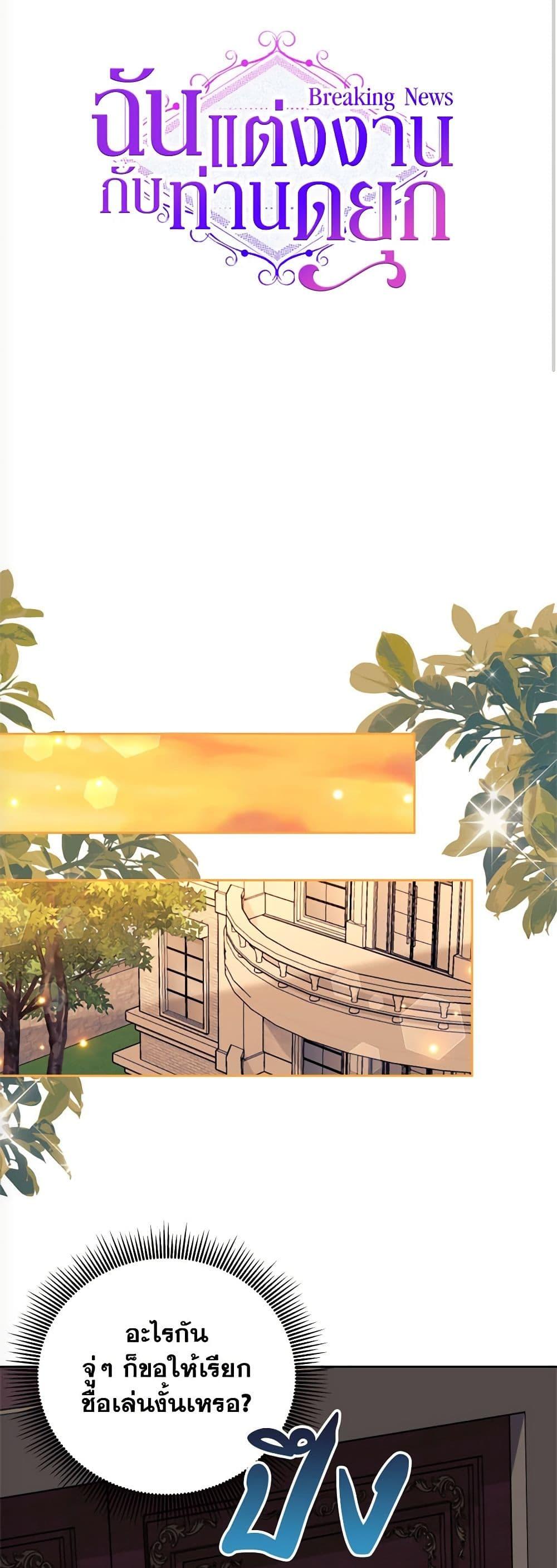 Breaking News ฉันแต่งงานกับท่านดยุก ตอนที่ 9 แปลไทย page 33