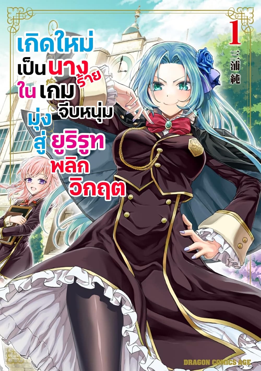 Danshi Koukousei, Otome Game no Akuyaku Reijou ni Tensei Suru ตอนที่ 10 แปลไทย page 1