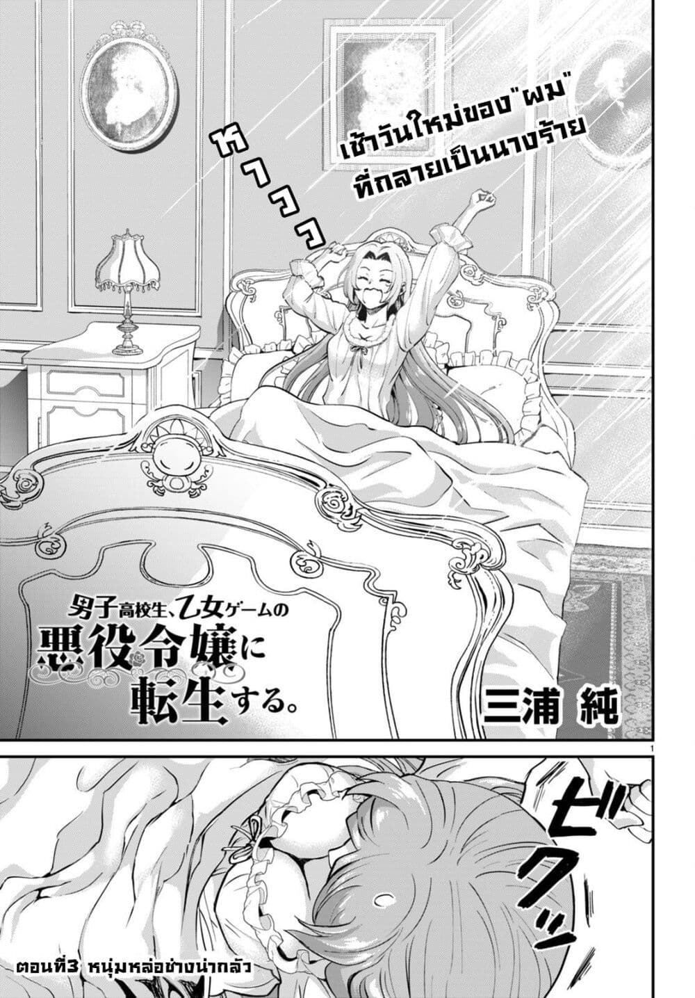 Danshi Koukousei, Otome Game no Akuyaku Reijou ni Tensei Suru ตอนที่ 3 แปลไทย page 0