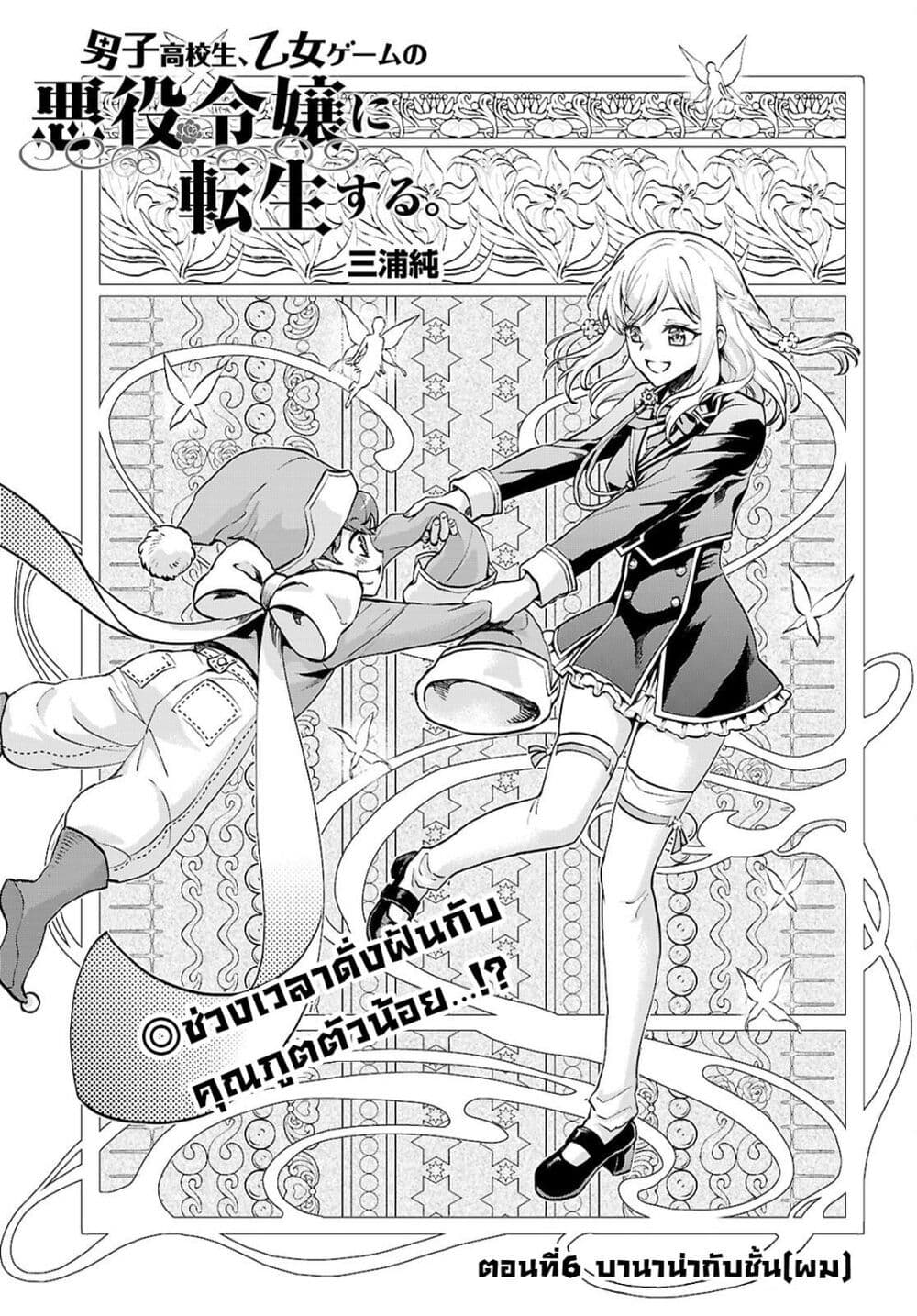 Danshi Koukousei, Otome Game no Akuyaku Reijou ni Tensei Suru ตอนที่ 6 แปลไทย page 0