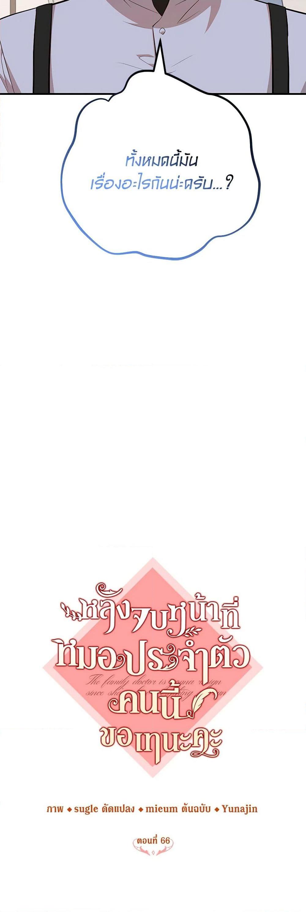 Doctor Resignation หลังจบหน้าที่ หมอประจำตัวคนนี้ขอเทนะคะ ตอนที่ 66 แปลไทย page 6