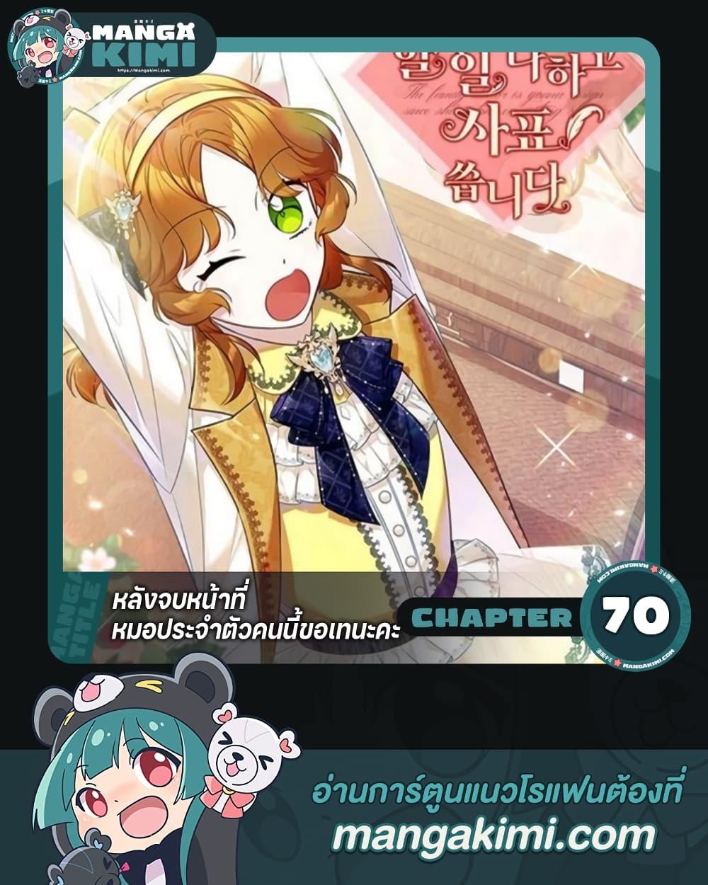 Doctor Resignation หลังจบหน้าที่ หมอประจำตัวคนนี้ขอเทนะคะ ตอนที่ 70 แปลไทย page 0