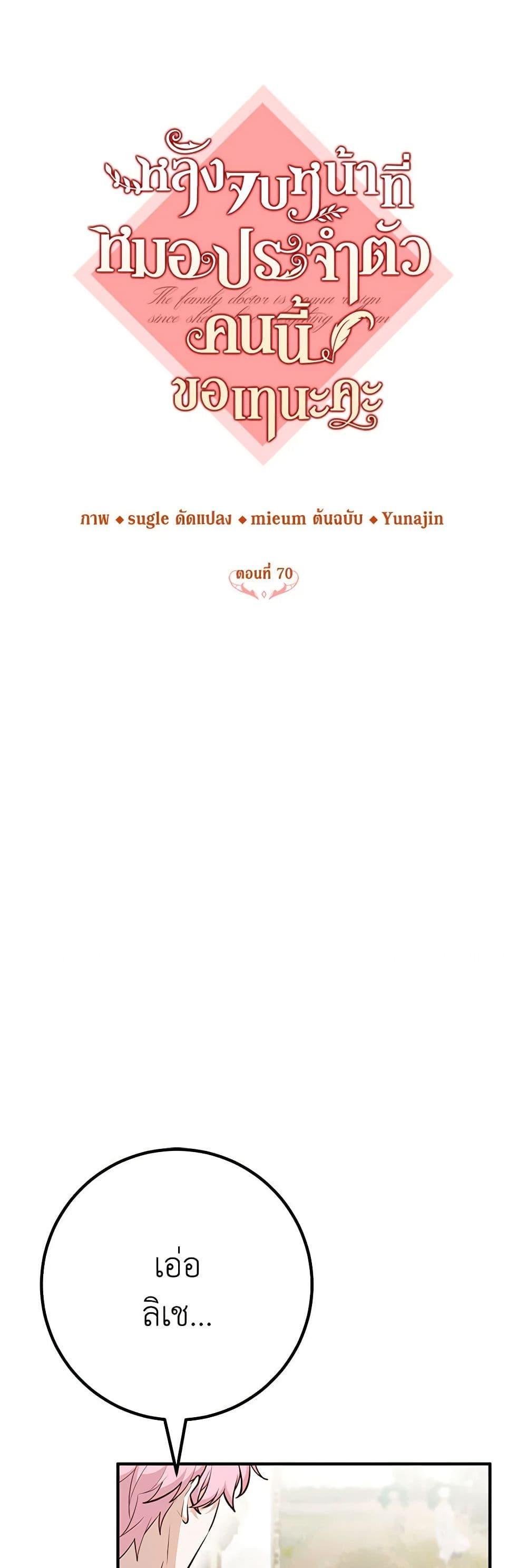 Doctor Resignation หลังจบหน้าที่ หมอประจำตัวคนนี้ขอเทนะคะ ตอนที่ 70 แปลไทย page 8