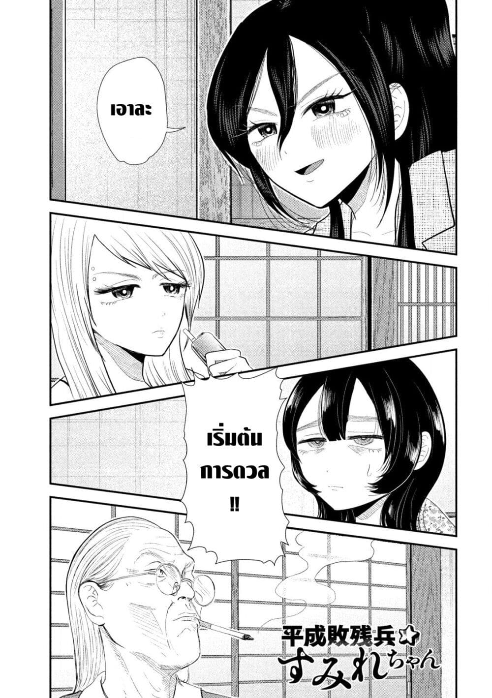 Heisei Haizanhei Sumire-chan ตอนที่ 36 แปลไทย page 0
