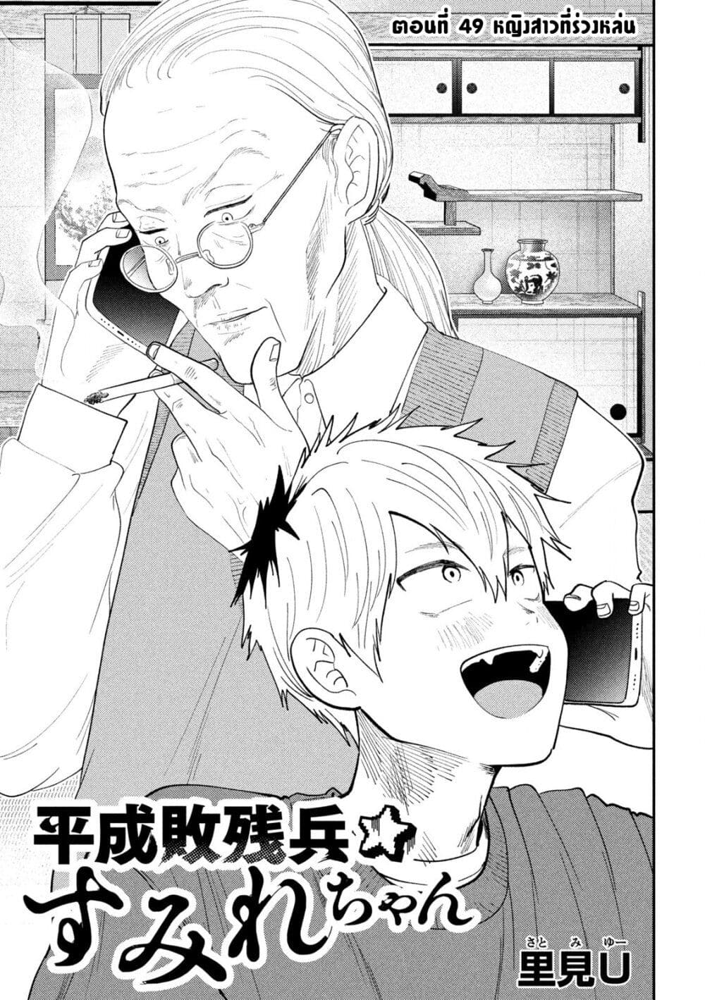 Heisei Haizanhei Sumire-chan ตอนที่ 49 แปลไทย page 0