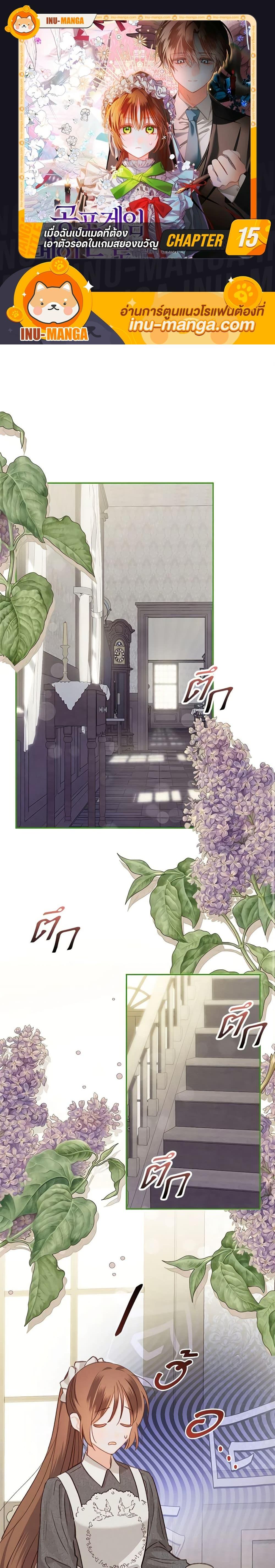How to Survive as a Maid in a Horror Game เมื่อฉันเป็นเมดที่ต้องเอาตัวรอดในเกมสยองขวัญ ตอนที่ 15 แปลไทย page 0