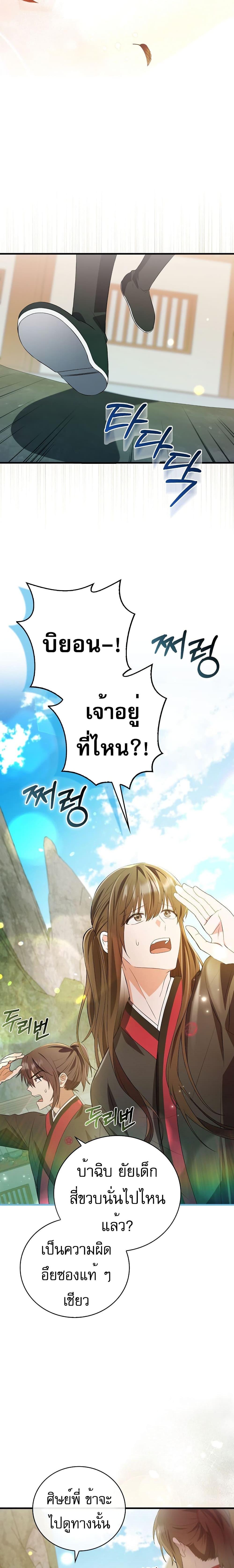 I Became The Youngest Disciple of The Mount Hua Sect ฉันกลายเป็นศิษย์ที่อายุน้อยที่สุดแห่งนิกายฮวาซาน ตอนที่ 3 แปลไทย page 24