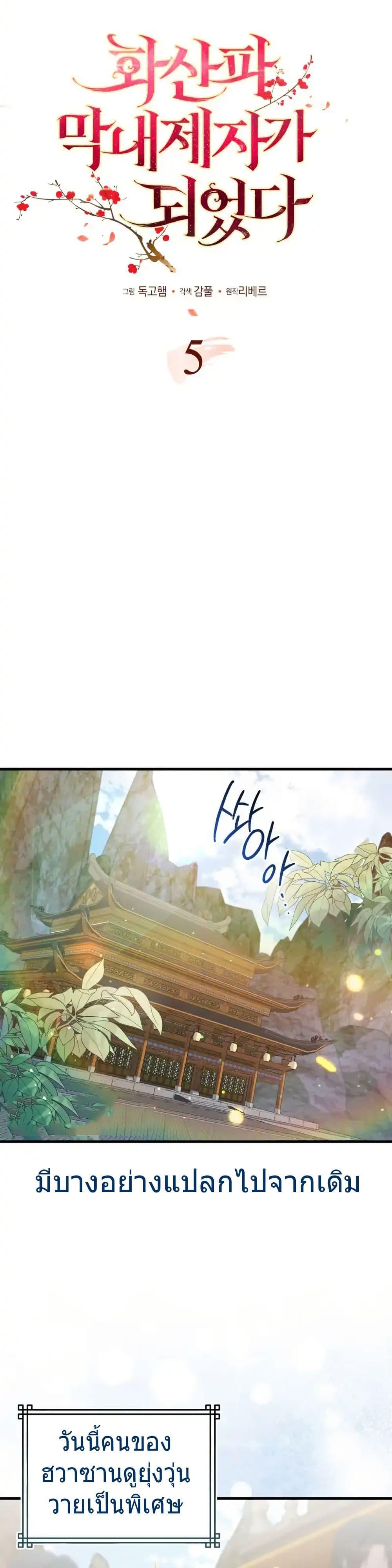 I Became The Youngest Disciple of The Mount Hua Sect ฉันกลายเป็นศิษย์ที่อายุน้อยที่สุดแห่งนิกายฮวาซาน ตอนที่ 5 แปลไทย page 2