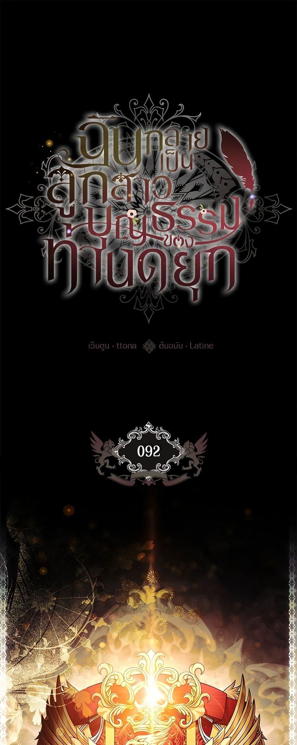 I Became the Male Lead’s Adopted Daughter ฉันกลายเป็นลูกสาวบุญธรรมของท่านดยุก ตอนที่ 92 แปลไทย page 1
