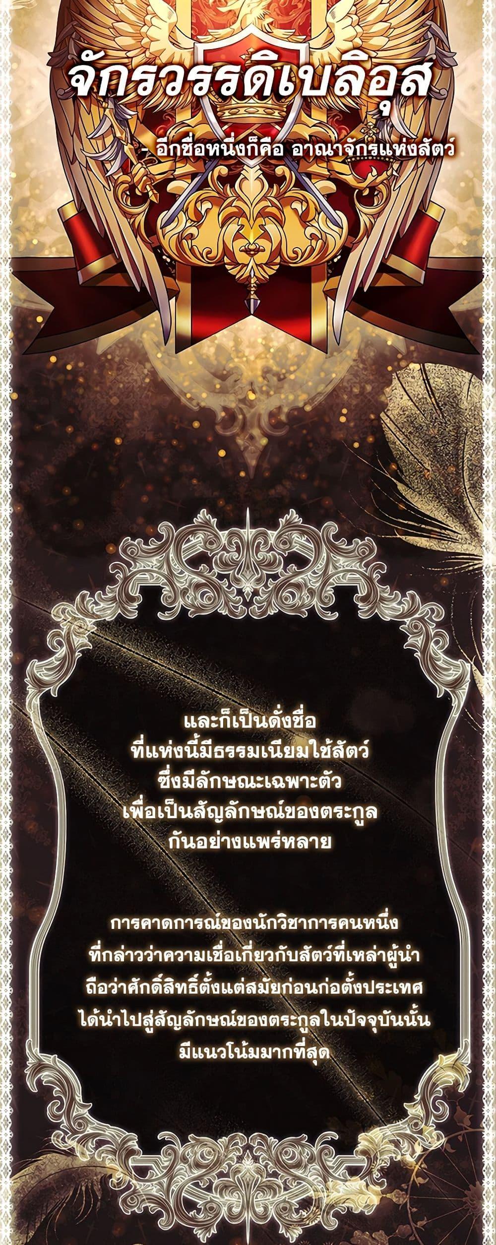 I Became the Male Lead’s Adopted Daughter ฉันกลายเป็นลูกสาวบุญธรรมของท่านดยุก ตอนที่ 92 แปลไทย page 2