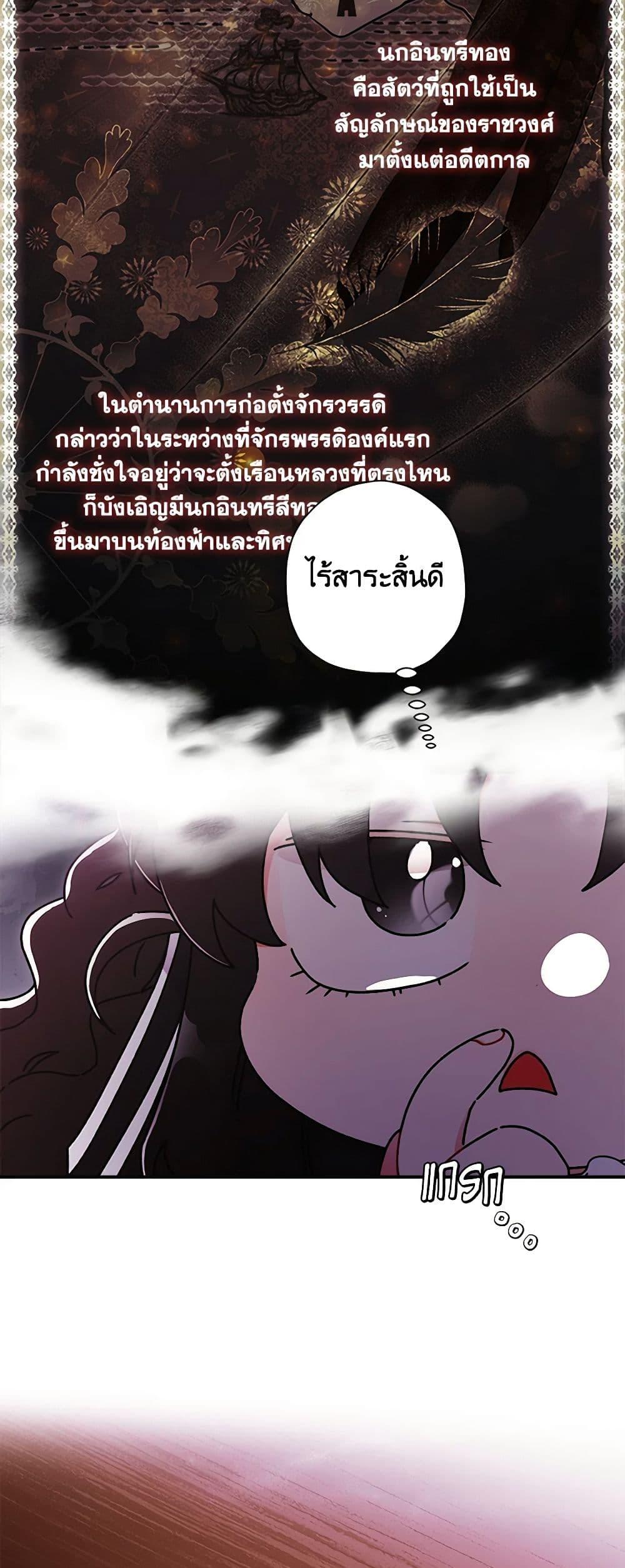 I Became the Male Lead’s Adopted Daughter ฉันกลายเป็นลูกสาวบุญธรรมของท่านดยุก ตอนที่ 92 แปลไทย page 5