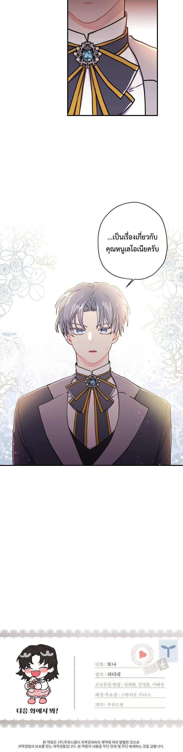 I Became the Male Lead’s Adopted Daughter ฉันกลายเป็นลูกสาวบุญธรรมของท่านดยุก ตอนที่ 10 แปลไทย page 23