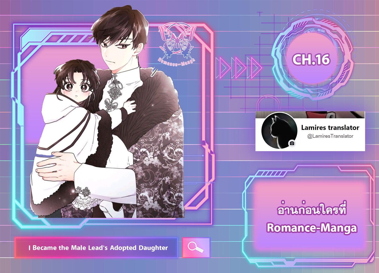 I Became the Male Lead’s Adopted Daughter ฉันกลายเป็นลูกสาวบุญธรรมของท่านดยุก ตอนที่ 16 แปลไทย page 0