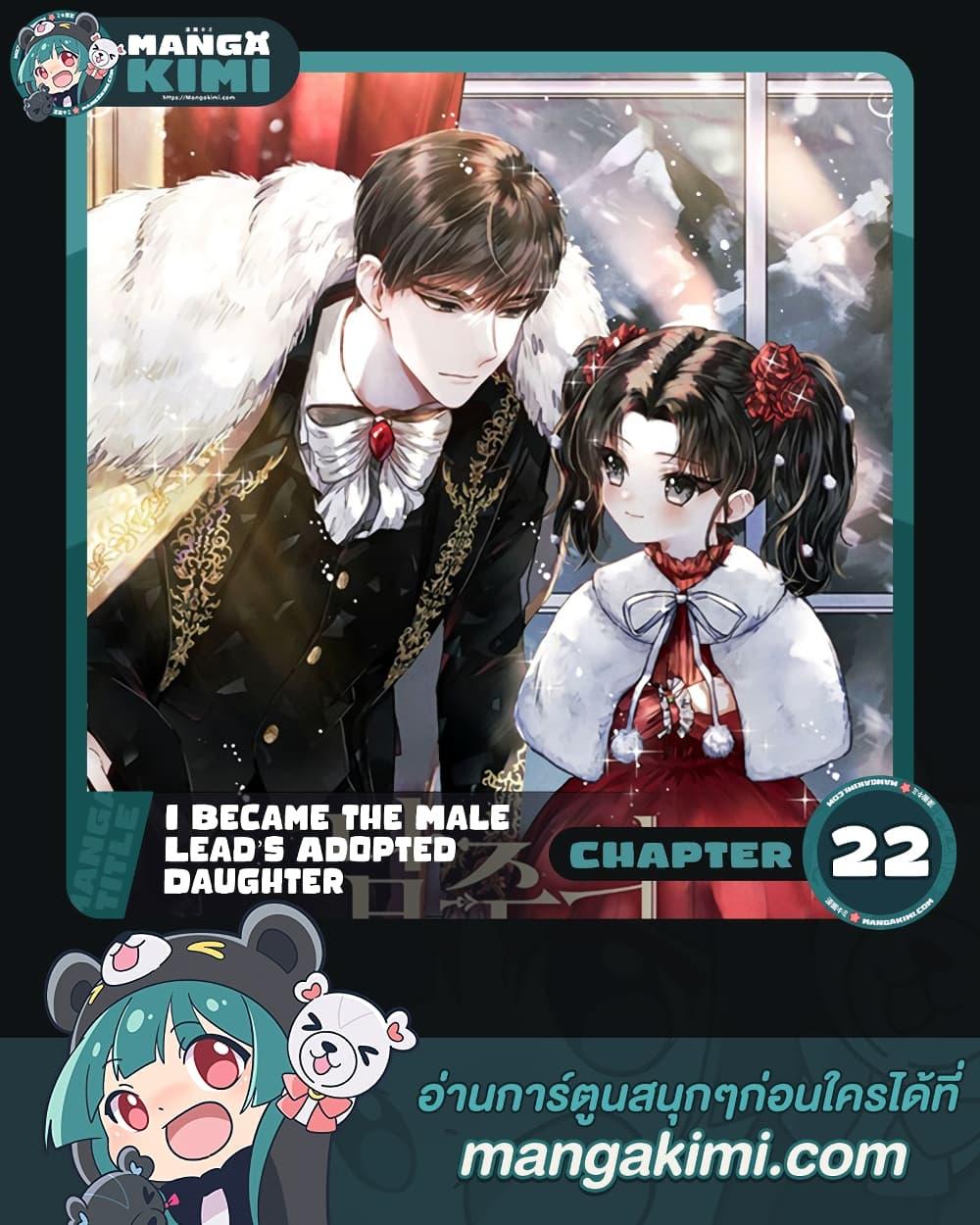 I Became the Male Lead’s Adopted Daughter ฉันกลายเป็นลูกสาวบุญธรรมของท่านดยุก ตอนที่ 22 แปลไทย page 0