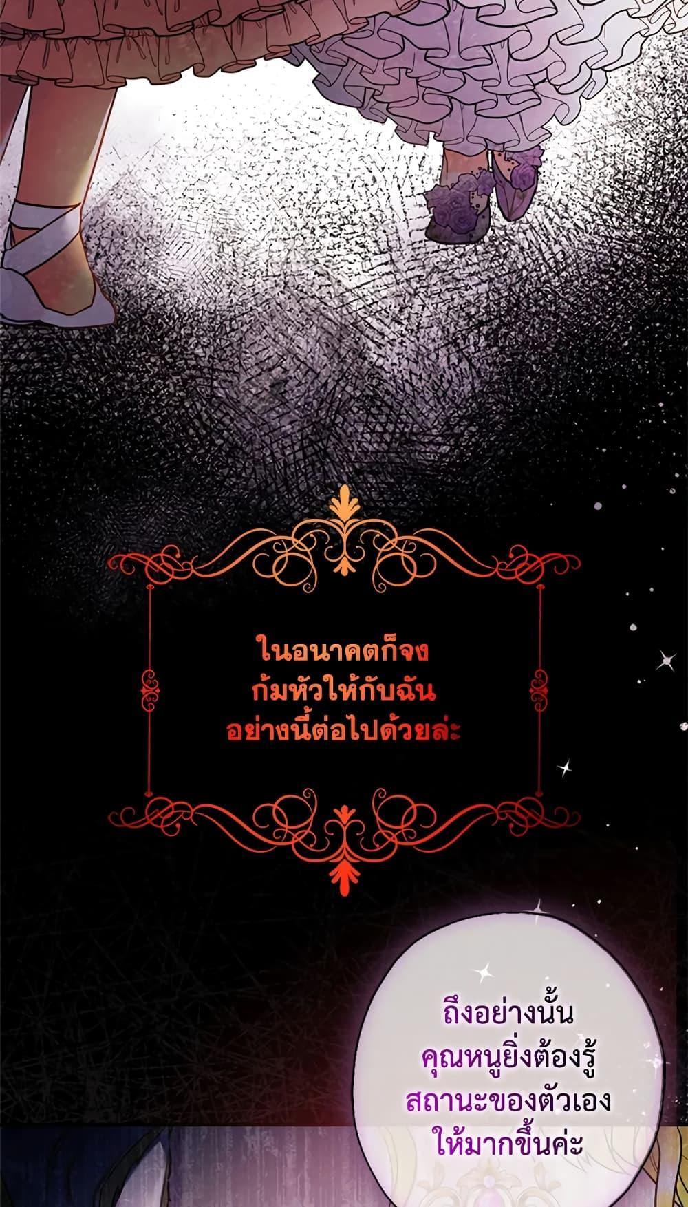 I Became the Male Lead’s Adopted Daughter ฉันกลายเป็นลูกสาวบุญธรรมของท่านดยุก ตอนที่ 22 แปลไทย page 32