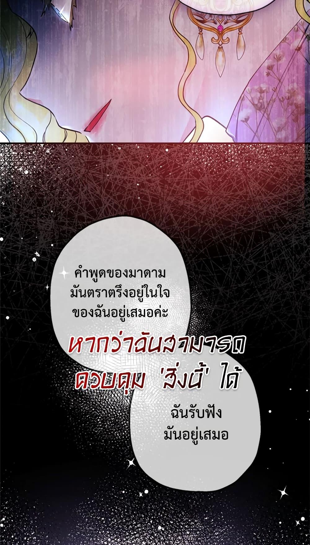 I Became the Male Lead’s Adopted Daughter ฉันกลายเป็นลูกสาวบุญธรรมของท่านดยุก ตอนที่ 22 แปลไทย page 33