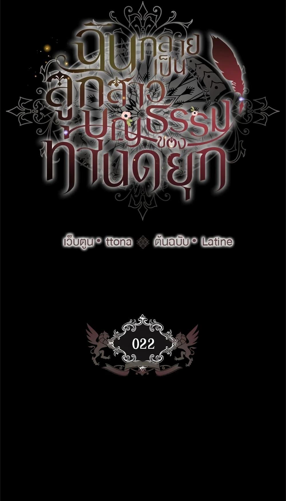 I Became the Male Lead’s Adopted Daughter ฉันกลายเป็นลูกสาวบุญธรรมของท่านดยุก ตอนที่ 22 แปลไทย page 5