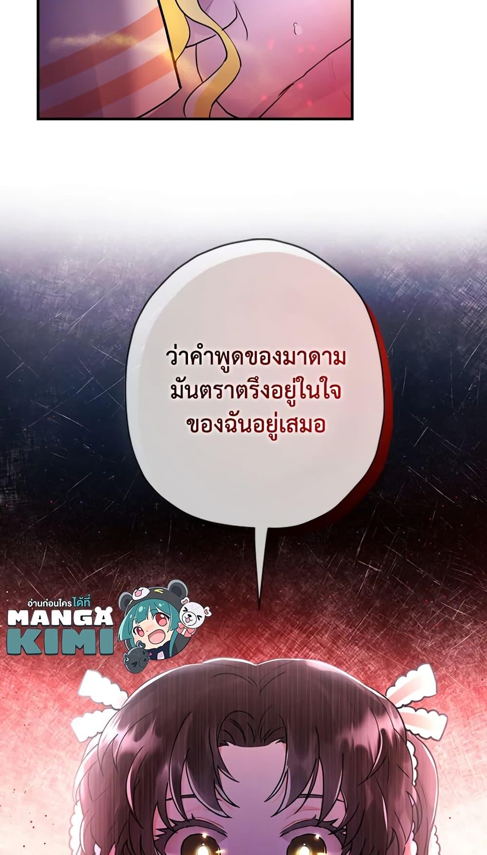 I Became the Male Lead’s Adopted Daughter ฉันกลายเป็นลูกสาวบุญธรรมของท่านดยุก ตอนที่ 22 แปลไทย page 69
