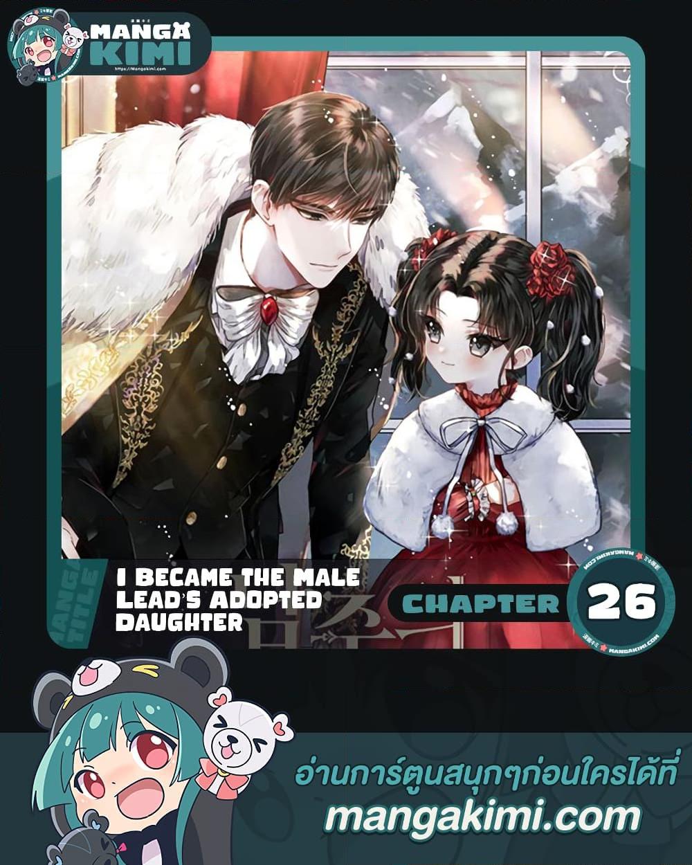 I Became the Male Lead’s Adopted Daughter ฉันกลายเป็นลูกสาวบุญธรรมของท่านดยุก ตอนที่ 26 แปลไทย page 0