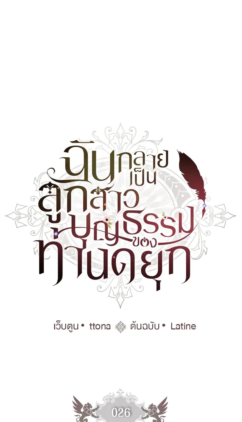 I Became the Male Lead’s Adopted Daughter ฉันกลายเป็นลูกสาวบุญธรรมของท่านดยุก ตอนที่ 26 แปลไทย page 1